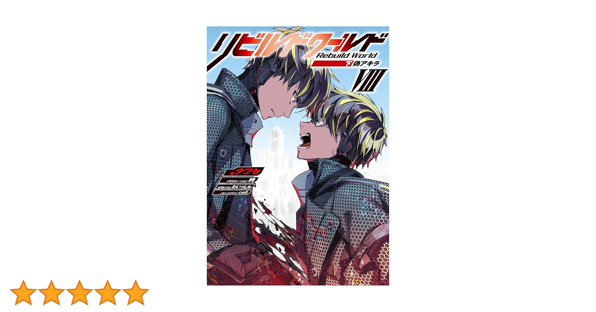 リビルドワールド　1〜8巻 13冊セット リビルドワールド 1〜8巻 13冊セット